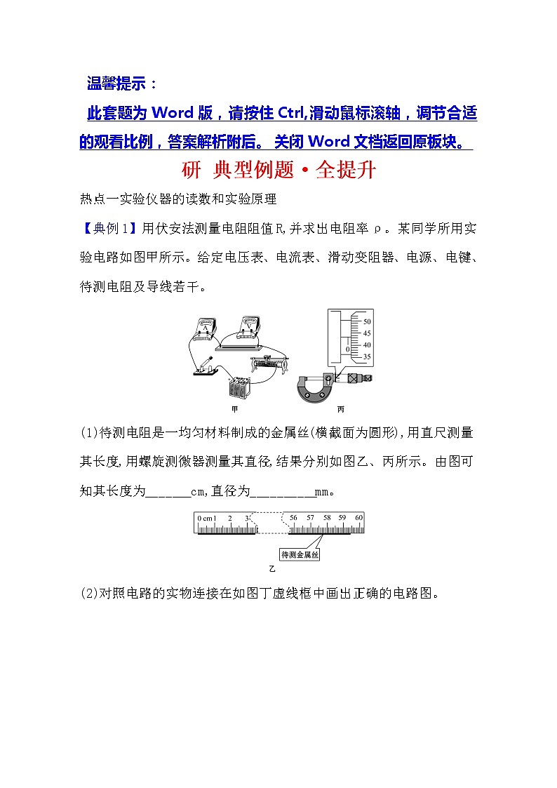 2021版物理全能大一轮复习人教版：研典型例题·全提升实验八测定金属丝的电阻率01