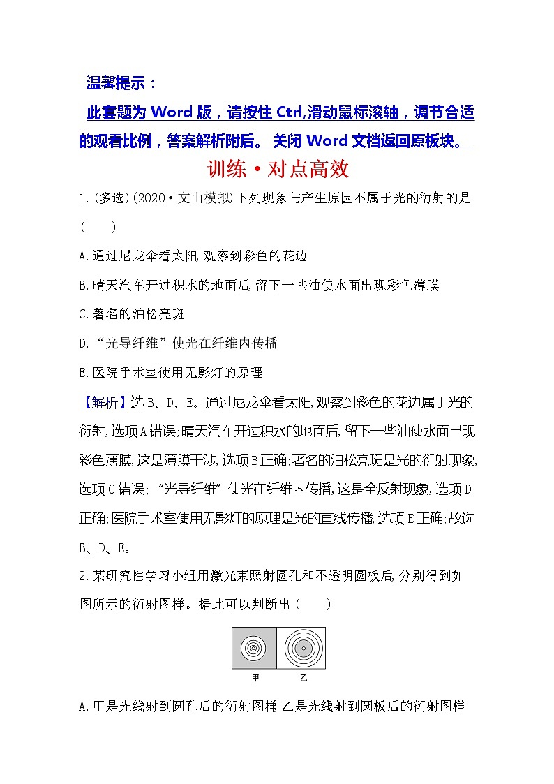 2021版物理全能大一轮复习人教版：选修3-4训练·对点高效命题点一选修3-42.2　光的波动性01