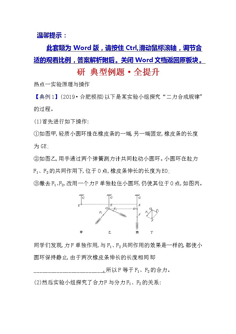 2021版物理全能大一轮复习人教版：研典型例题·全提升实验三　验证力的平行四边形定则01