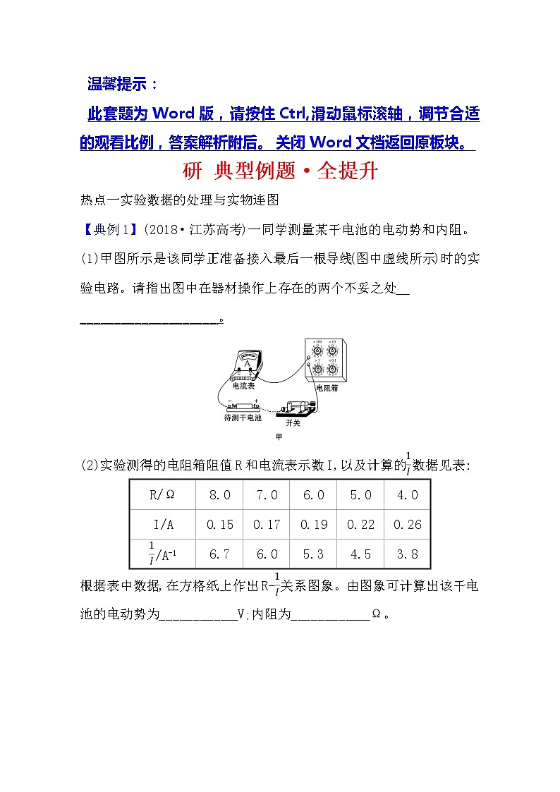 2021版物理全能大一轮复习人教版：研典型例题·全提升实验十测定电源的电动势和内阻01