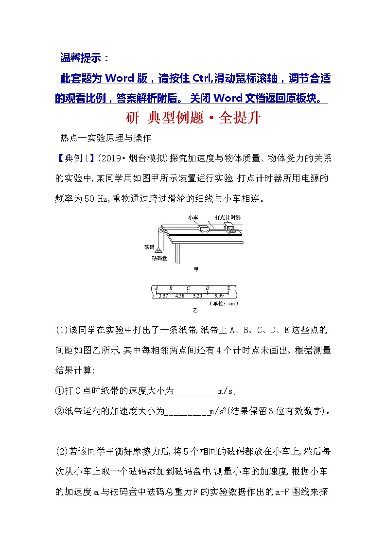 2021版物理全能大一轮复习人教版：研典型例题·全提升实验四验证牛顿运动定律01