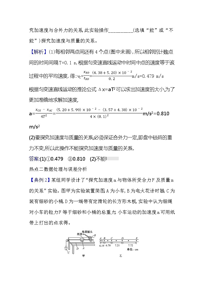 2021版物理全能大一轮复习人教版：研典型例题·全提升实验四验证牛顿运动定律02