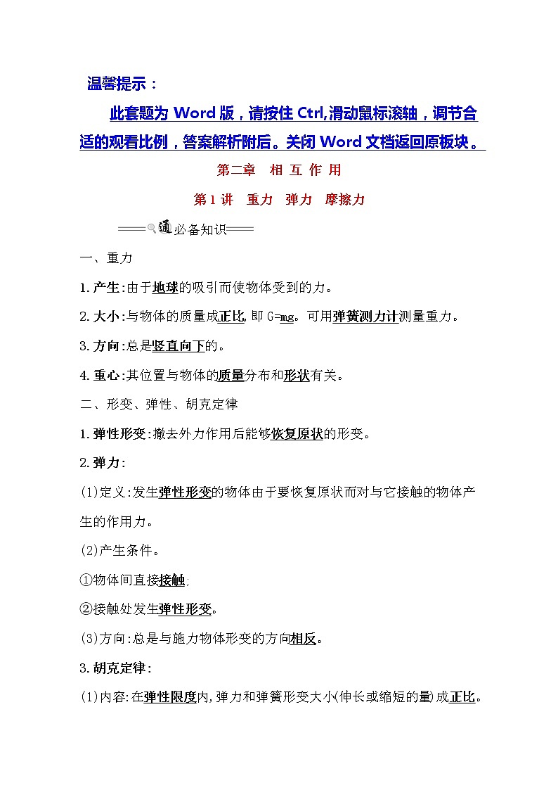 2021版物理全能大一轮复习人教版讲义：2.1　重力　弹力　摩擦力01
