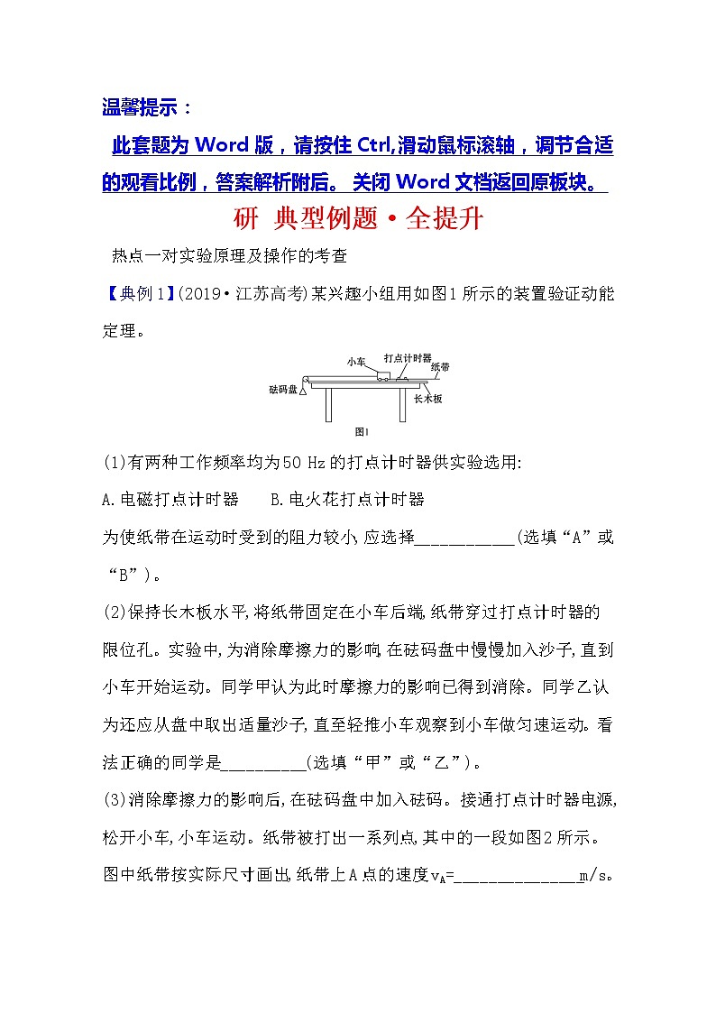 2021版物理全能大一轮复习人教版：研典型例题·全提升实验五　探究动能定理01
