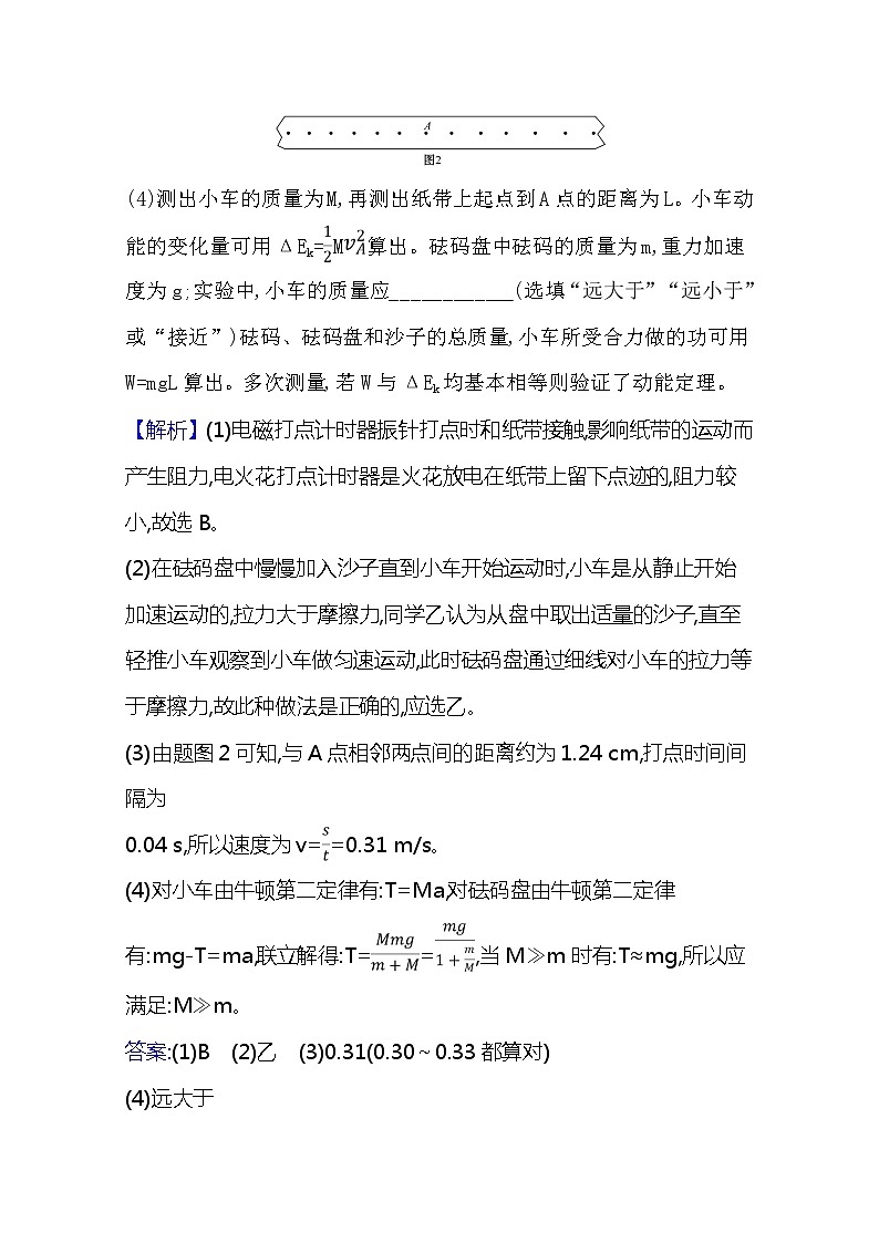 2021版物理全能大一轮复习人教版：研典型例题·全提升实验五　探究动能定理02
