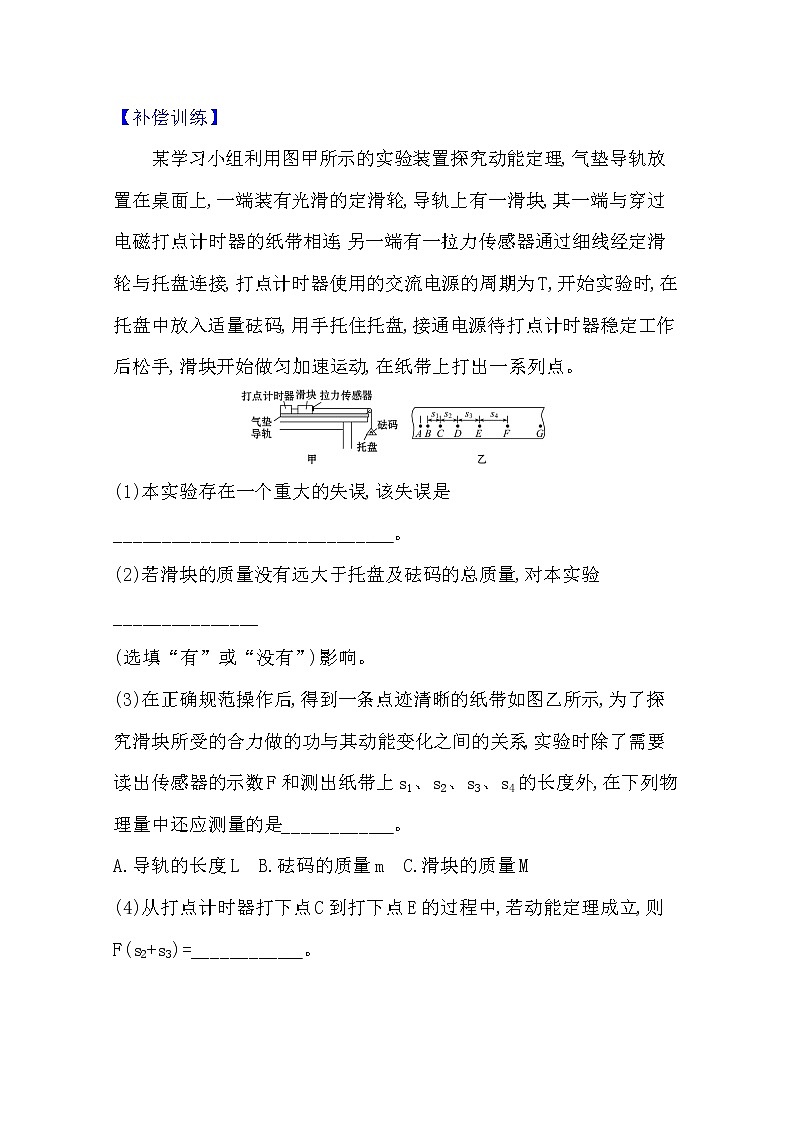 2021版物理全能大一轮复习人教版：研典型例题·全提升实验五　探究动能定理03