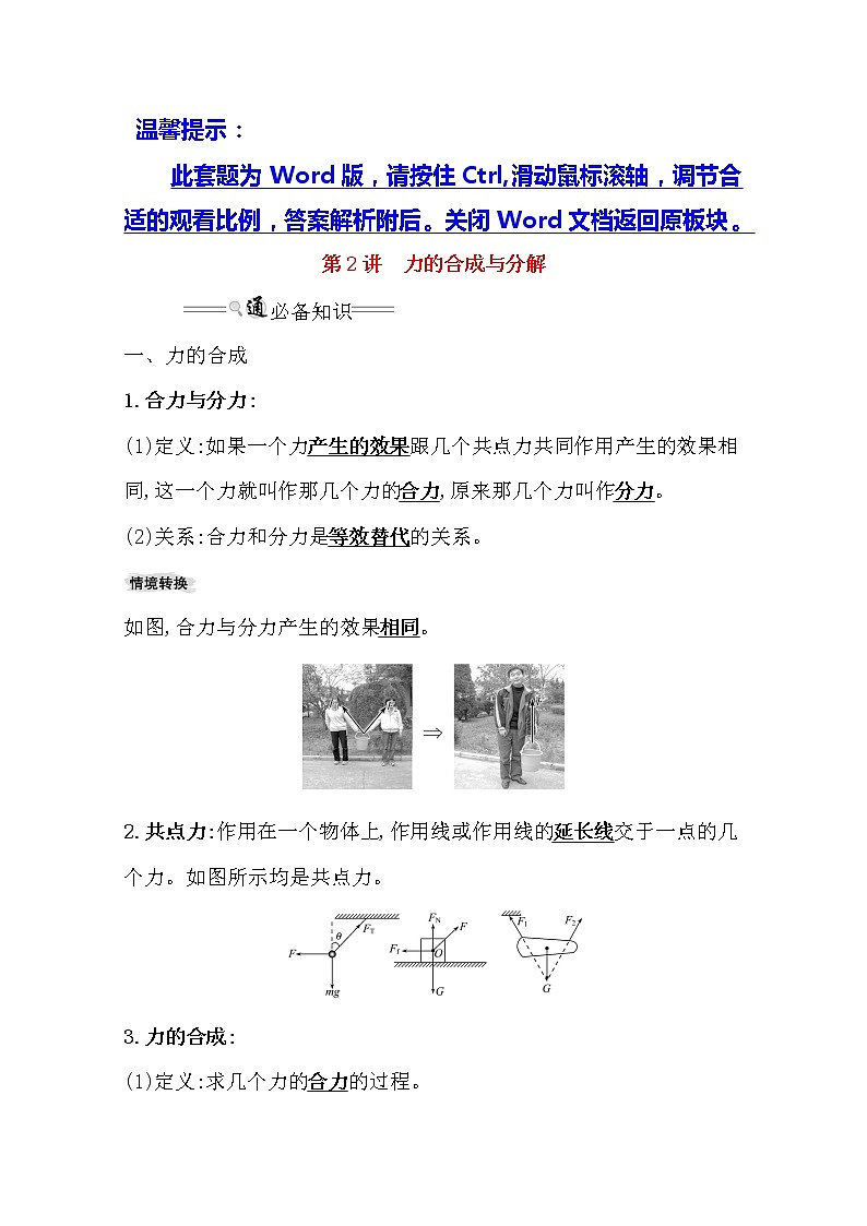 2021版物理全能大一轮复习人教版讲义：2.2　力的合成与分解01