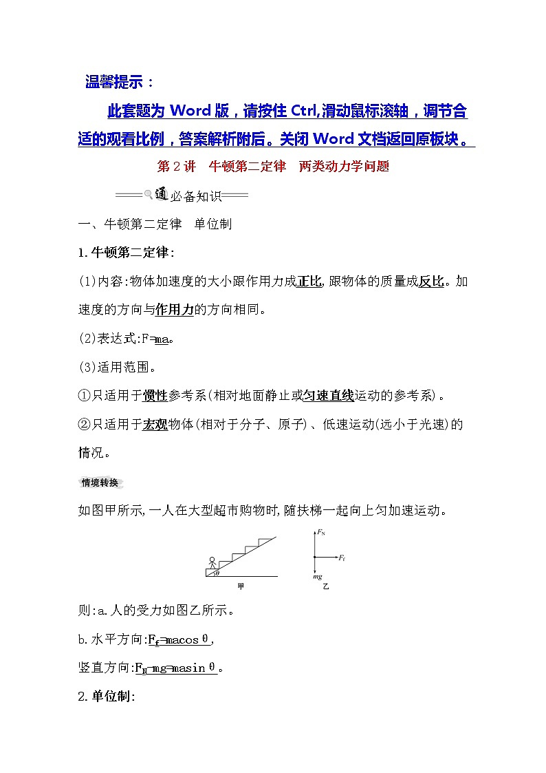 2021版物理全能大一轮复习人教版讲义：3.2　牛顿第二定律　两类动力学问题01
