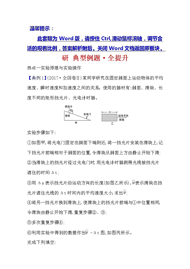2021版物理全能大一轮复习人教版：研典型例题·全提升实验一　研究匀变速直线运动01