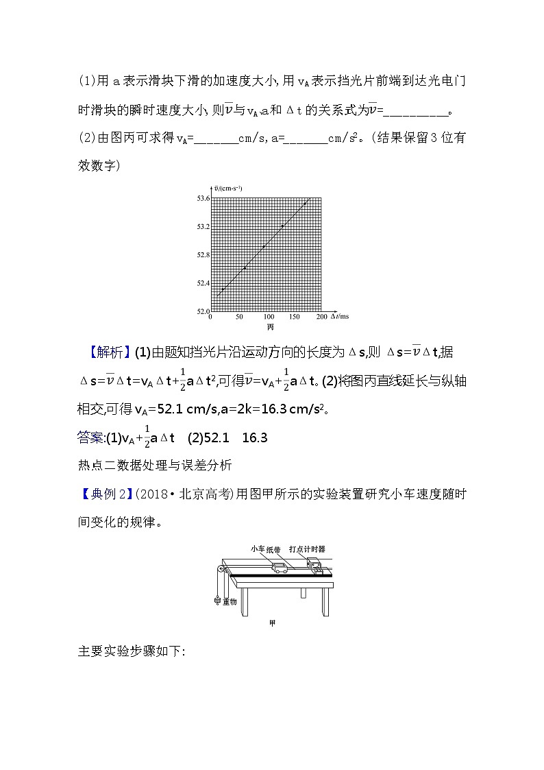 2021版物理全能大一轮复习人教版：研典型例题·全提升实验一　研究匀变速直线运动02