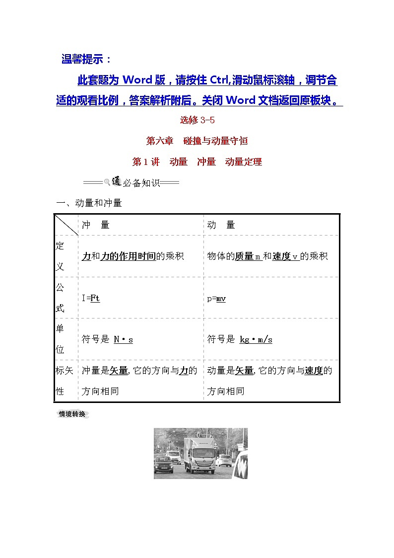 2021版物理全能大一轮复习人教版讲义：6.1　动量　冲量　动量定理01