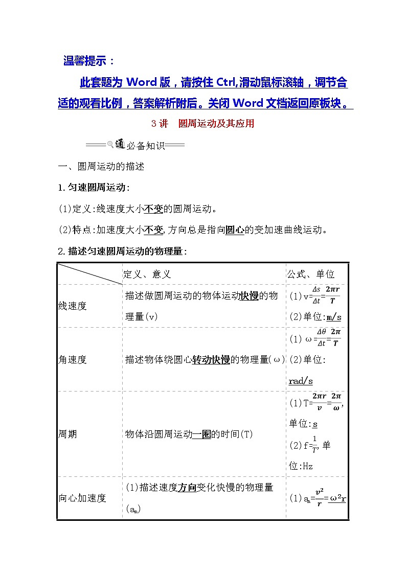 2021版物理全能大一轮复习人教版讲义：4.3圆周运动及其应用01