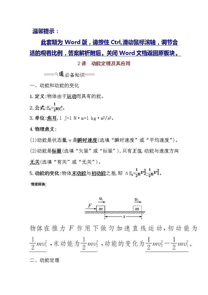 2021版物理全能大一轮复习人教版讲义：5.2　动能定理及其应用01