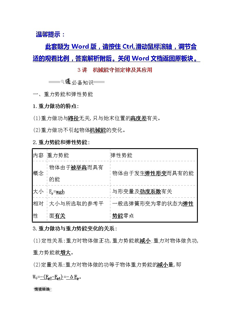 2021版物理全能大一轮复习人教版讲义：5.3　机械能守恒定律及其应用01