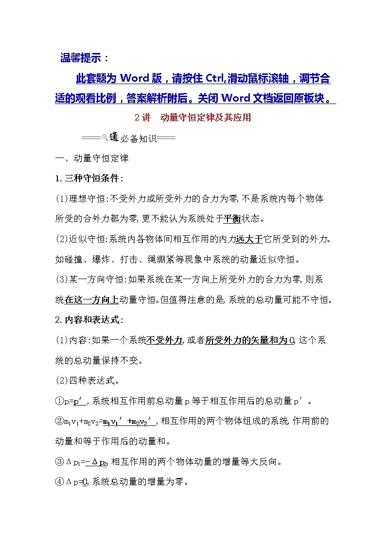 2021版物理全能大一轮复习人教版讲义：6.2　动量守恒定律及其应用01
