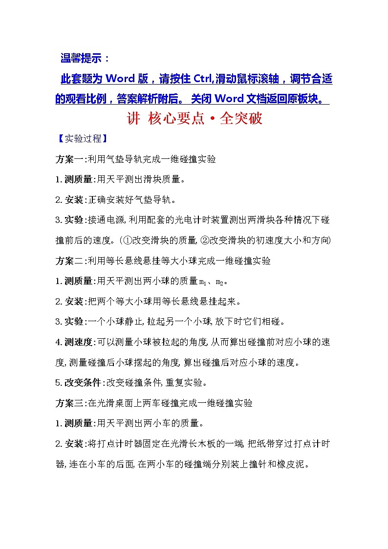 2021版物理全能大一轮复习人教版讲义：讲核心要点·全突破实验七　验证动量守恒定律01