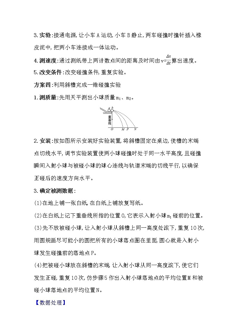 2021版物理全能大一轮复习人教版讲义：讲核心要点·全突破实验七　验证动量守恒定律02