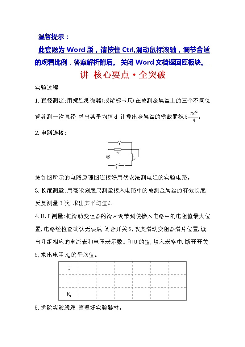 2021版物理全能大一轮复习人教版讲义：讲核心要点·全突破实验八测定金属丝的电阻率01