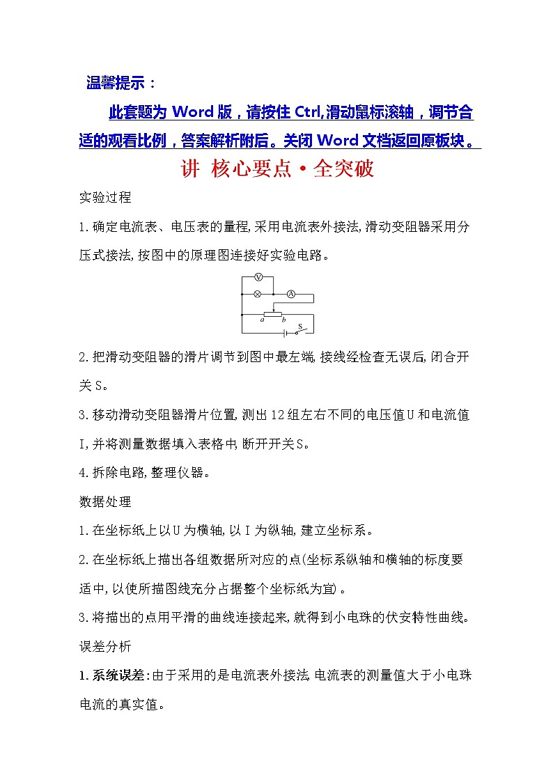 2021版物理全能大一轮复习人教版讲义：讲核心要点·全突破实验九描绘小电珠的伏安特性曲线01