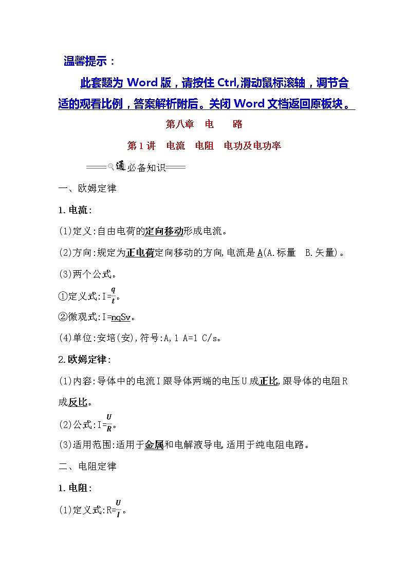 2021版物理全能大一轮复习人教版讲义：8.1　电流　电阻　电功及电功率第1页
