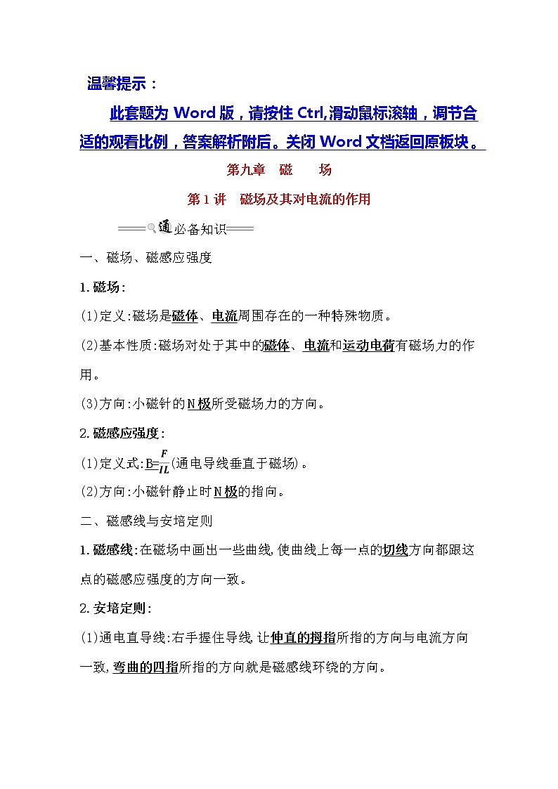 2021版物理全能大一轮复习人教版讲义：9.1　磁场及其对电流的作用01