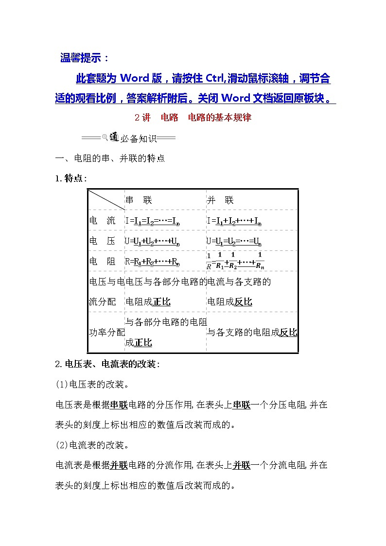 2021版物理全能大一轮复习人教版讲义：8.2　电路　电路的基本规律01