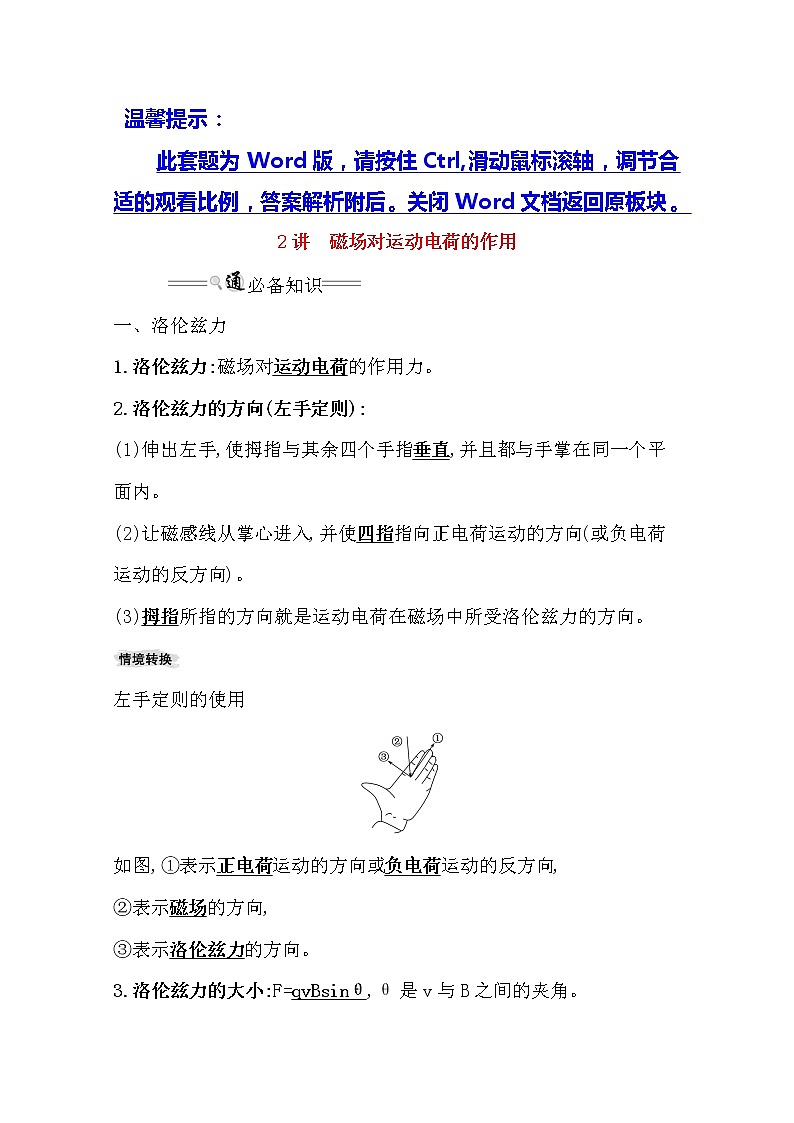 2021版物理全能大一轮复习人教版讲义：9.2　磁场对运动电荷的作用01