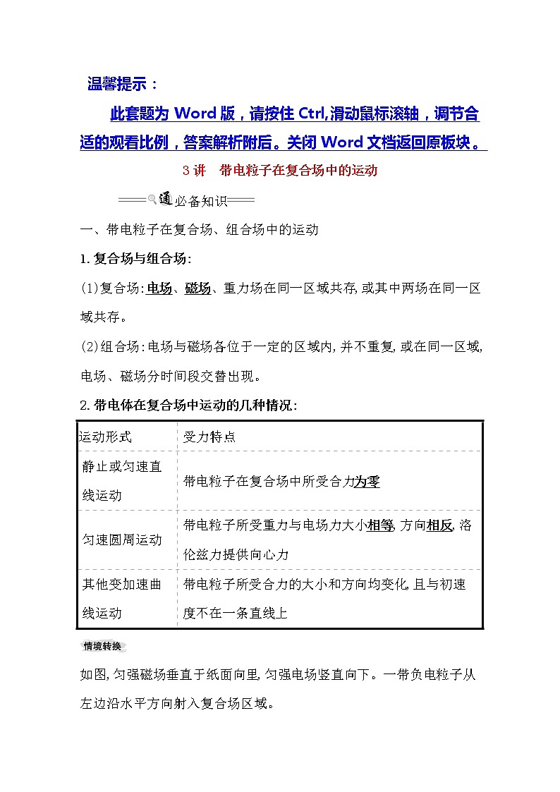 2021版物理全能大一轮复习人教版讲义：9.3　带电粒子在复合场中的运动第1页