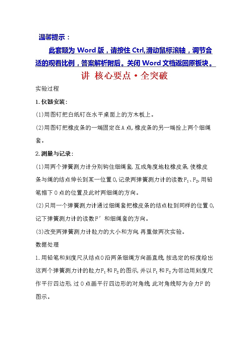 2021版物理全能大一轮复习人教版讲义：讲核心要点·全突破实验三　验证力的平行四边形定则01