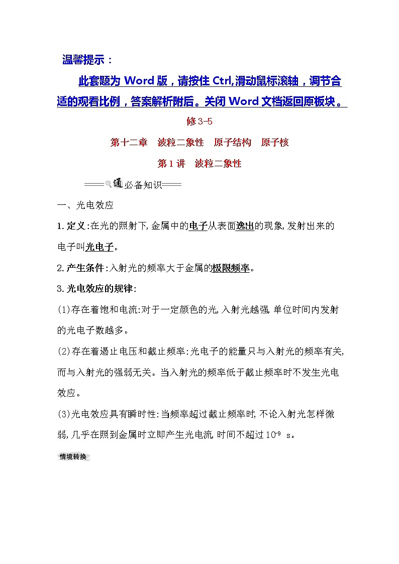 2021版物理全能大一轮复习人教版讲义：12.1　波粒二象性　01