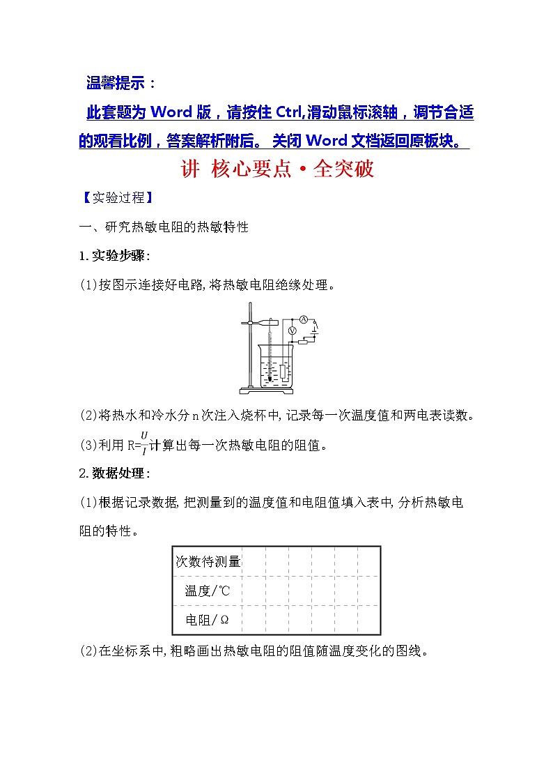 2021版物理全能大一轮复习人教版讲义：讲核心要点·全突破实验十二　传感器的简单使用01