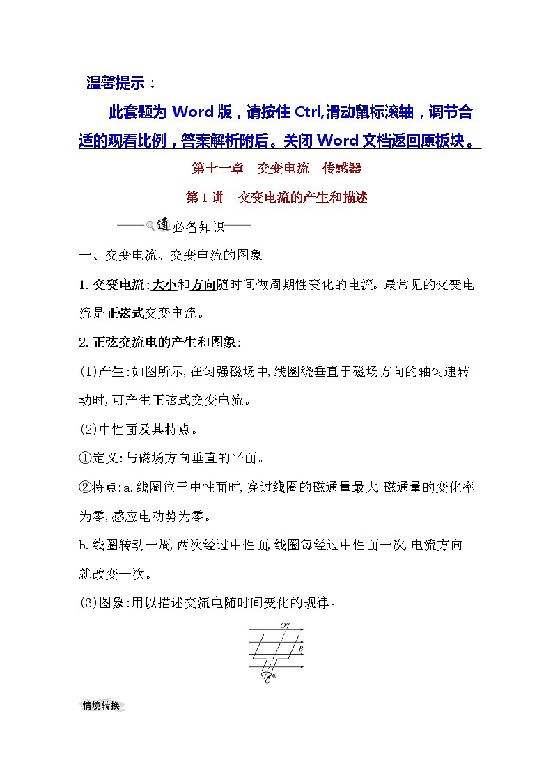 2021版物理全能大一轮复习人教版讲义：11.1交变电流的产生和描述01