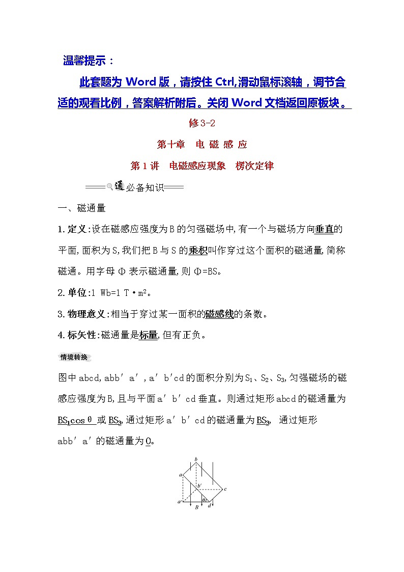 2021版物理全能大一轮复习人教版讲义：10.1电磁感应现象　楞次定律01