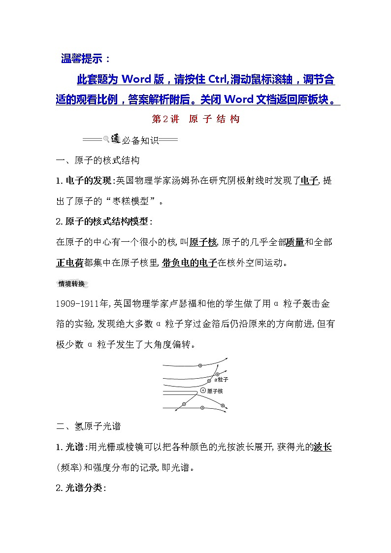 2021版物理全能大一轮复习人教版讲义：12.2　原子结构01