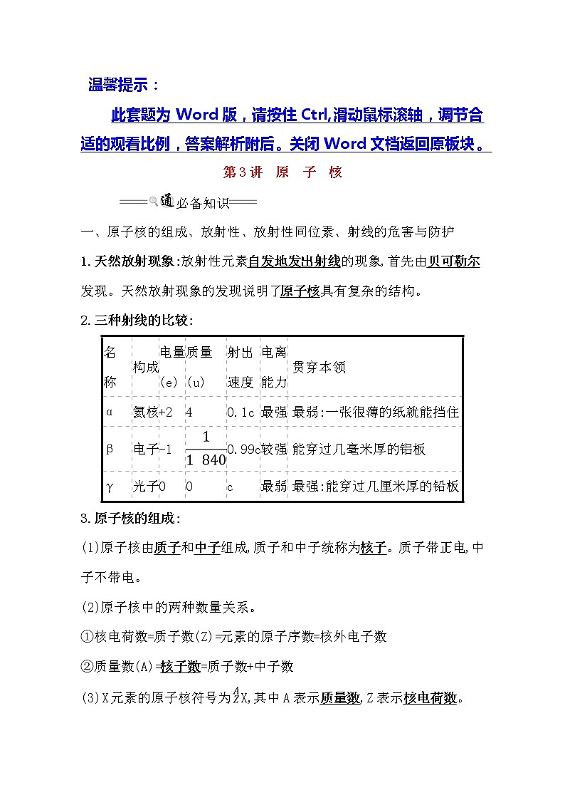 2021版物理全能大一轮复习人教版讲义：12.3　原子核01
