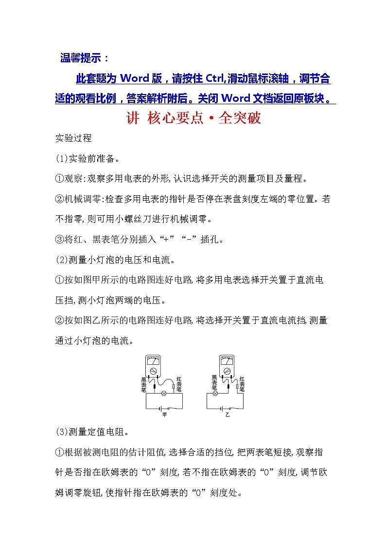 2021版物理全能大一轮复习人教版讲义：讲核心要点·全突破实验十一练习使用多用电表01