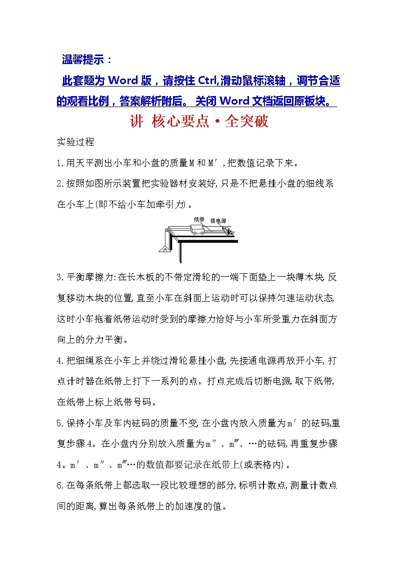 2021版物理全能大一轮复习人教版讲义：讲核心要点·全突破实验四验证牛顿运动定律01