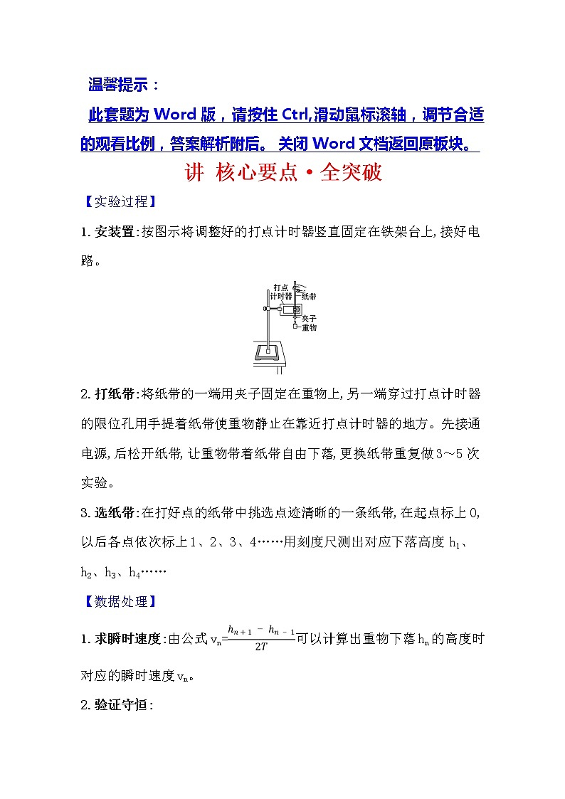 2021版物理全能大一轮复习人教版讲义：讲核心要点·全突破实验六　验证机械能守恒定律01