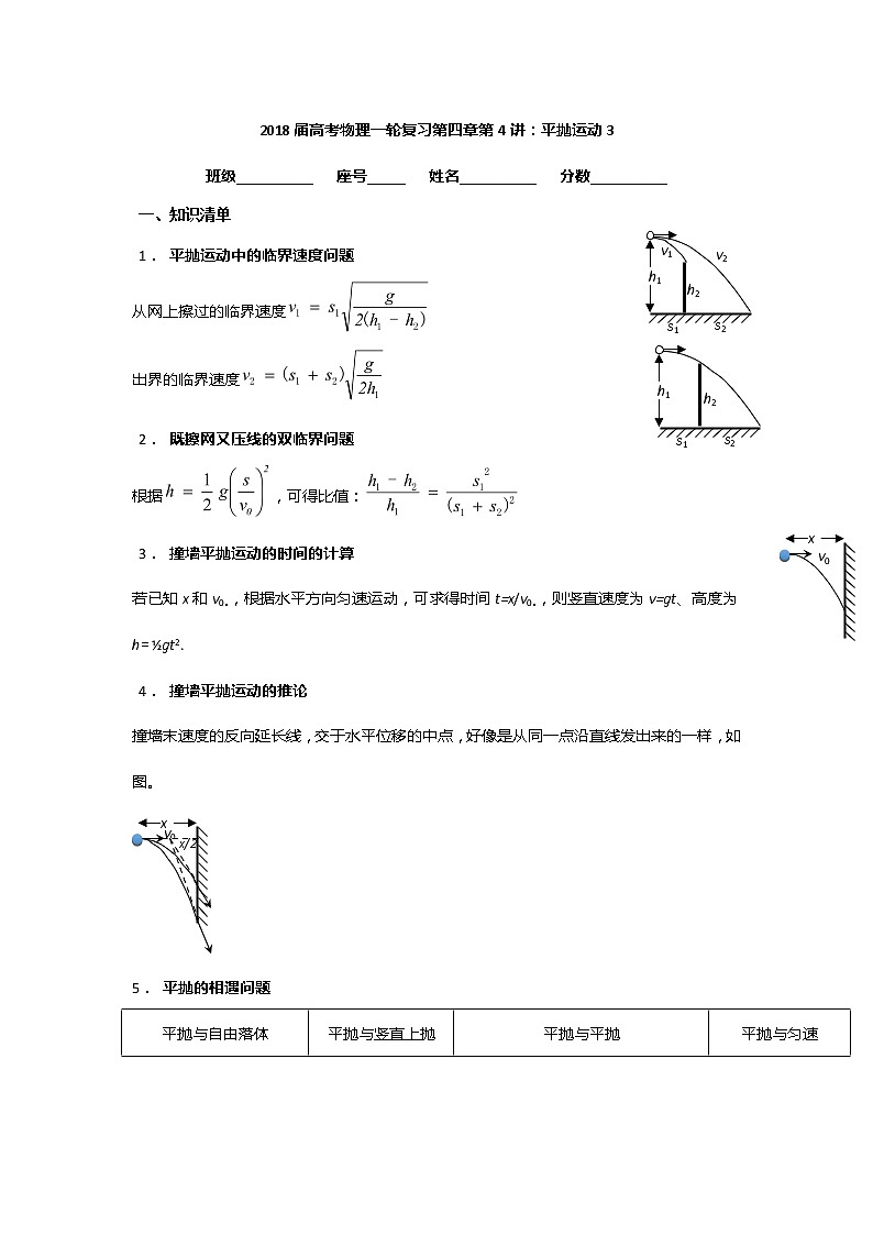 安徽省芜湖市第一中学高考物理一轮复习讲义：第四章第4讲平抛运动301