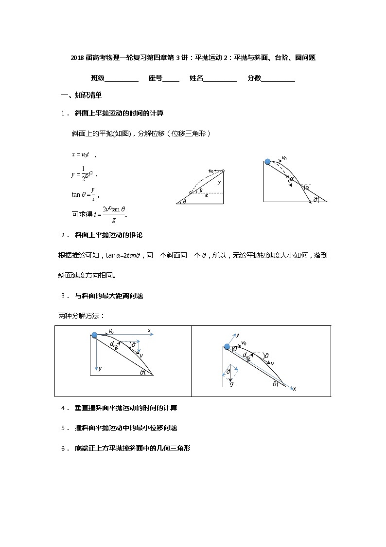 安徽省芜湖市第一中学高考物理一轮复习讲义：第四章第3讲平抛运动2：平抛与斜面、台阶、圆问题第1页