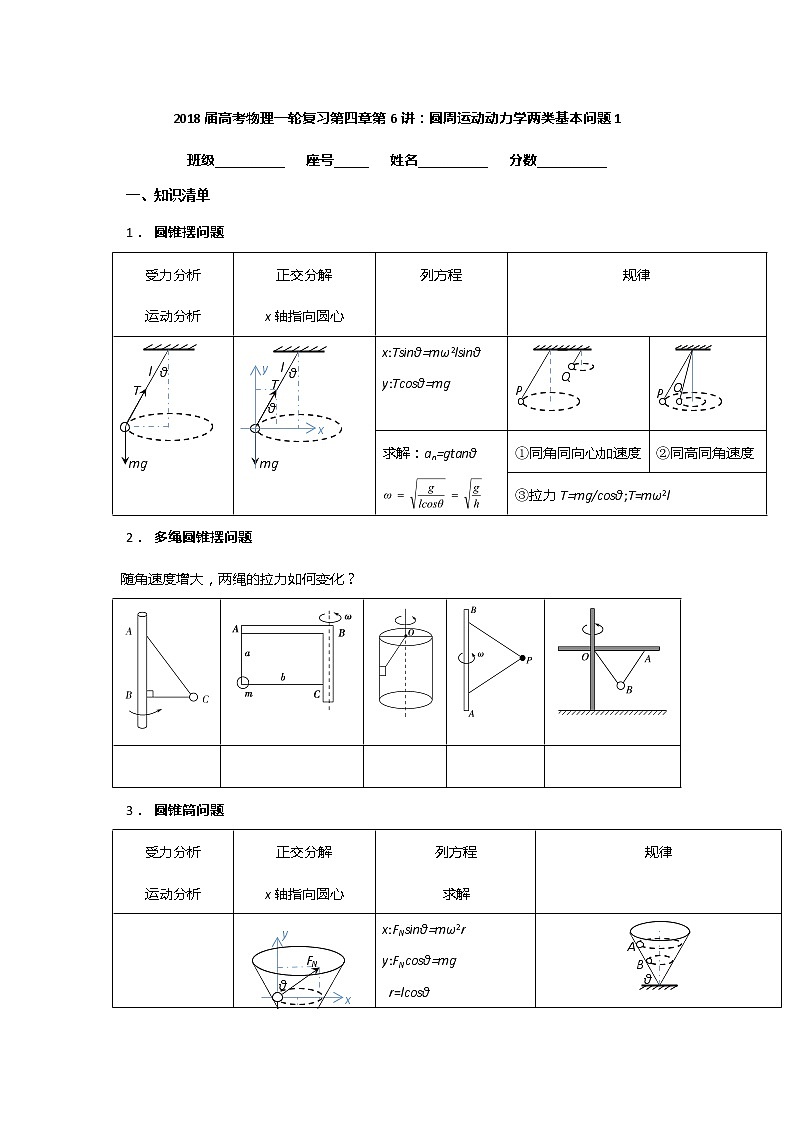 安徽省芜湖市第一中学高考物理一轮复习讲义：第四章第6讲圆周运动动力学两类基本问题1第1页