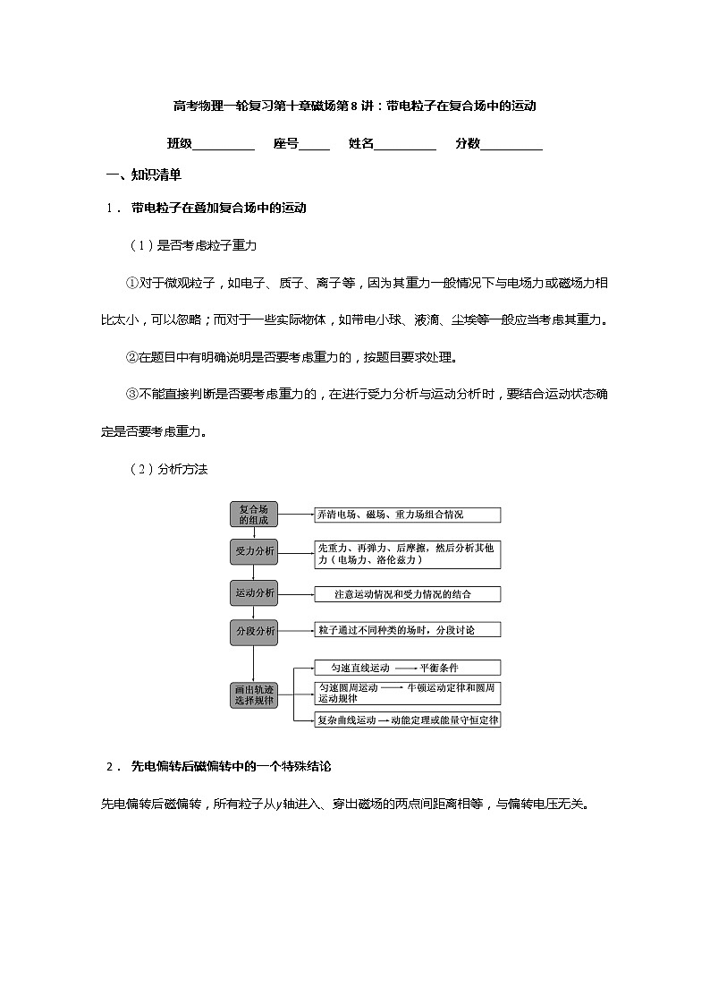 安徽省芜湖市第一中学高考物理一轮复习讲义：第十章磁场第8讲带电粒子在复合场中的运动第1页