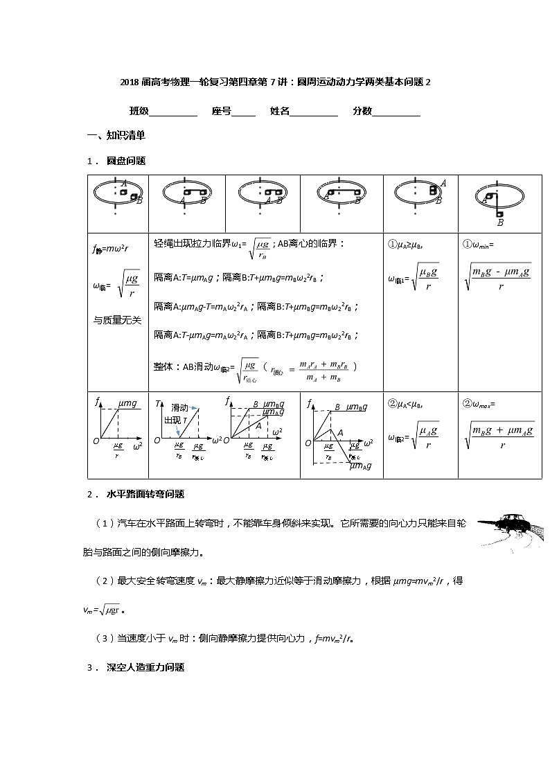 安徽省芜湖市第一中学高考物理一轮复习讲义：第四章第7讲圆周运动动力学两类基本问题2第1页