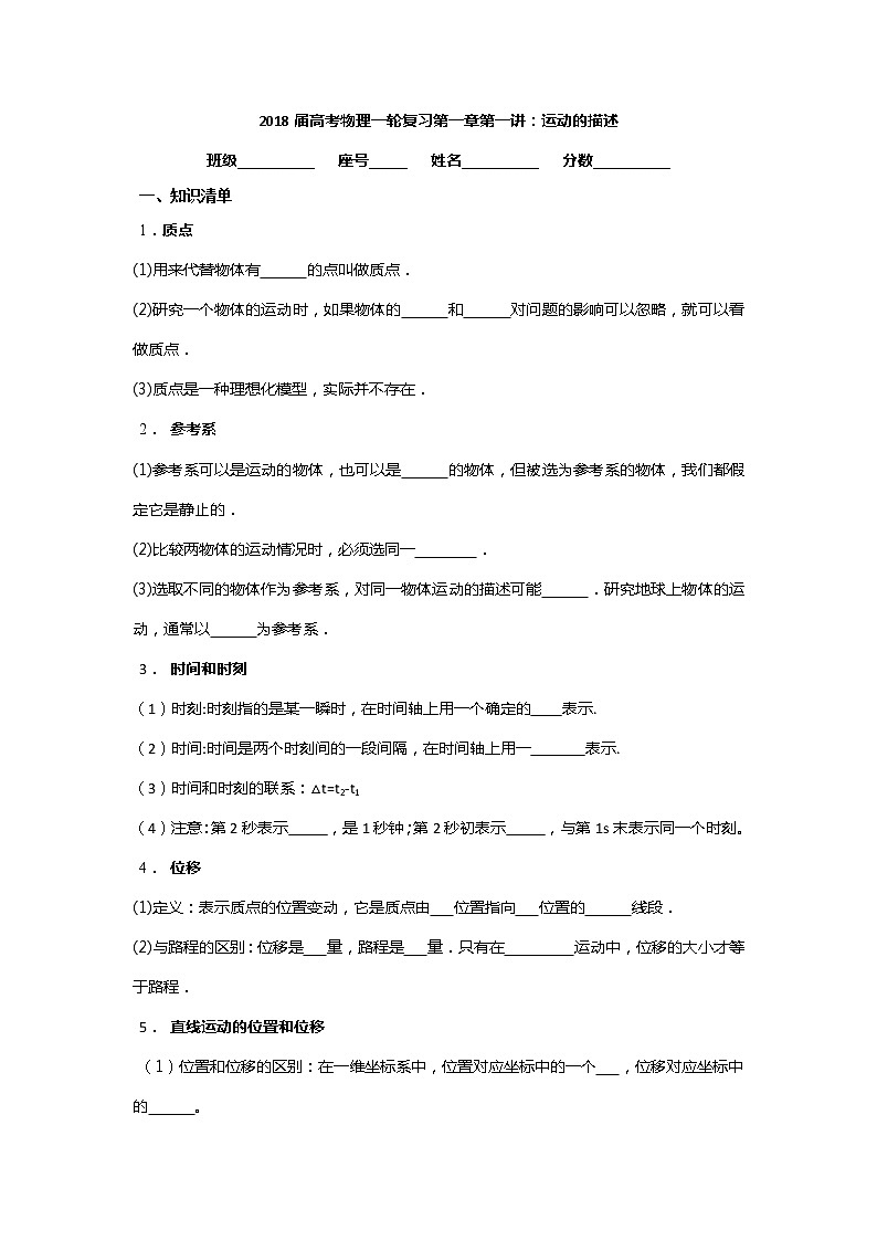 安徽省芜湖市第一中学高考物理一轮复习讲义：第一章第1讲直线运动的描述第1页