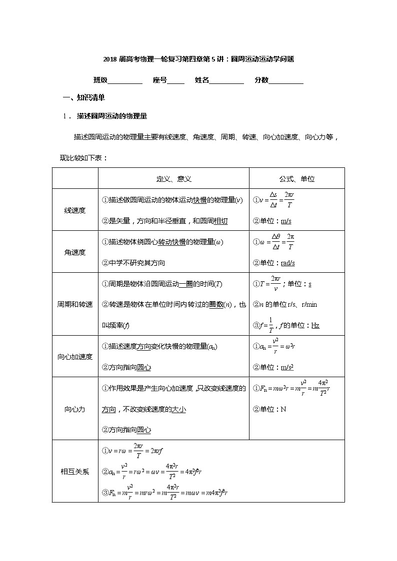 安徽省芜湖市第一中学高考物理一轮复习讲义：第四章第5讲圆周运动运动学问题第1页