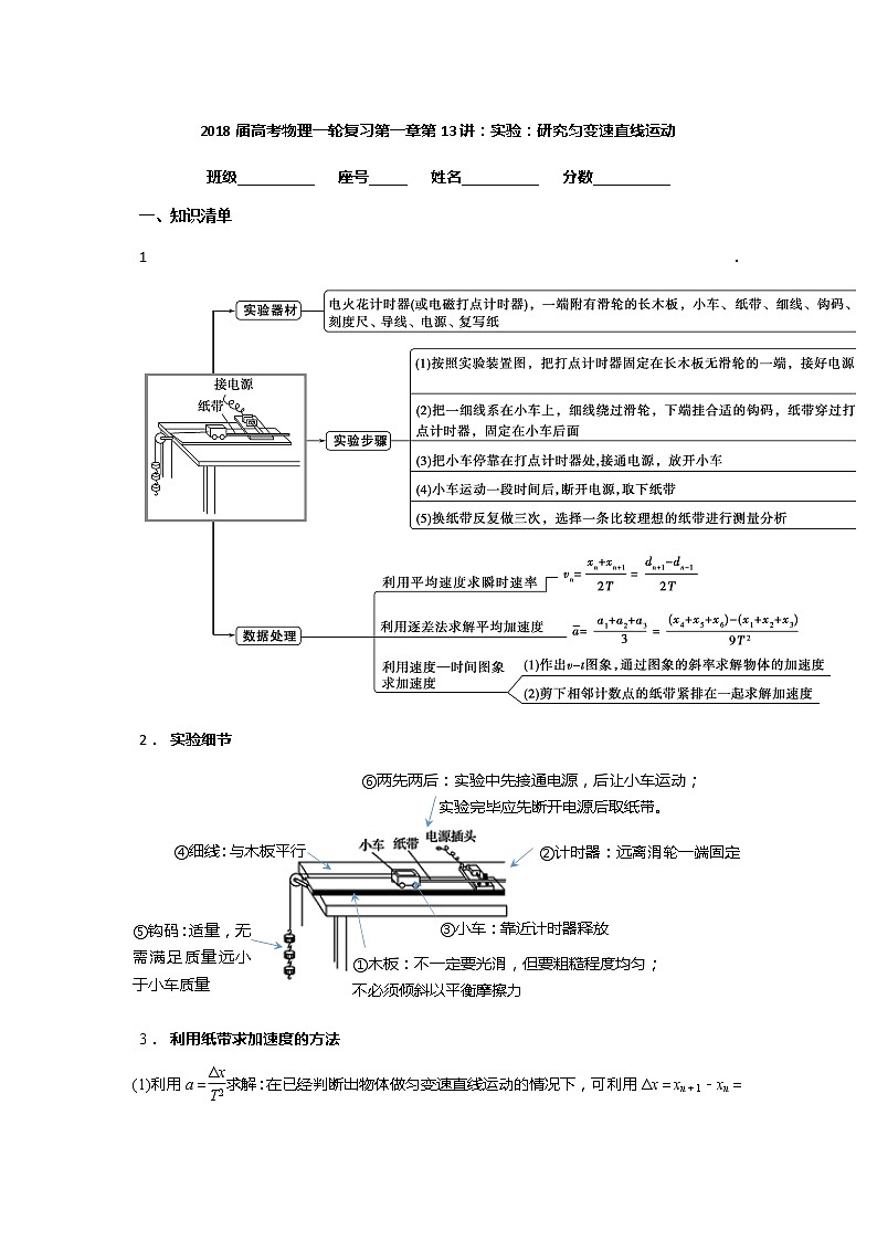 安徽省芜湖市第一中学高考物理一轮复习讲义：第一章第13讲实验：研究匀变速直线运动01