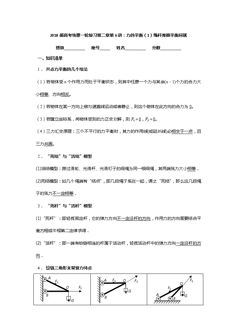 安徽省芜湖市第一中学高考物理一轮复习讲义：第二章第6讲力的平衡（1）绳杆弹簧平衡问题01