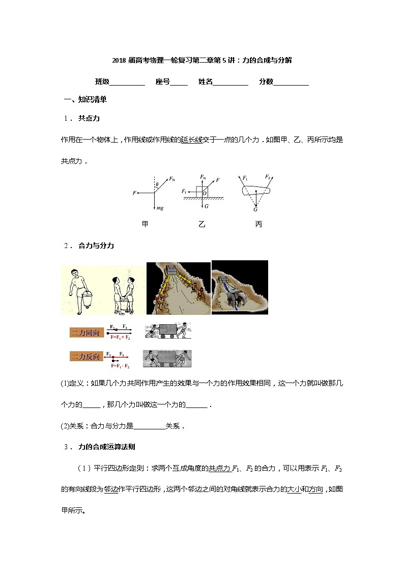 安徽省芜湖市第一中学高考物理一轮复习讲义：第二章第5讲力的合成与分解第1页