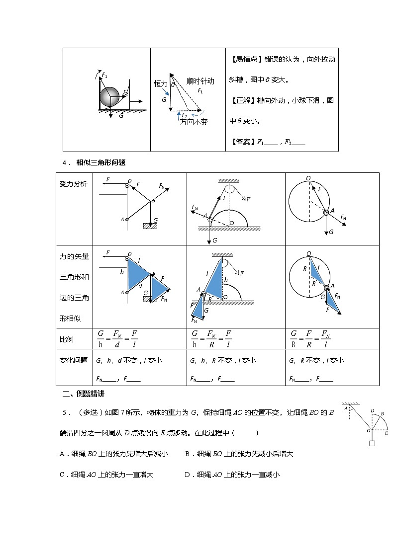 安徽省芜湖市第一中学高考物理一轮复习讲义：第二章第8讲动态平衡问题02