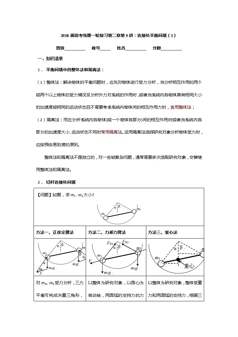 安徽省芜湖市第一中学高考物理一轮复习讲义：第二章第9讲连接体平衡问题（1）01